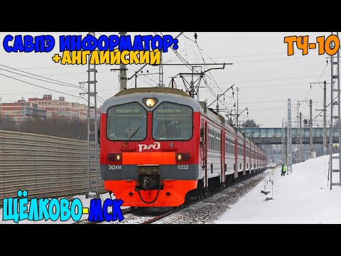 Видео: Информатор САВПЭ (с Английским): Щёлково - Москва Ярославская (старый)