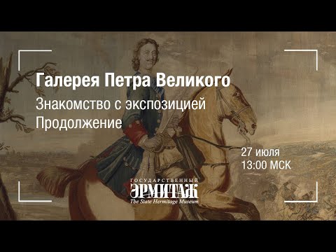 Видео: Галерея Петра Великого. Знакомство с экспозицией