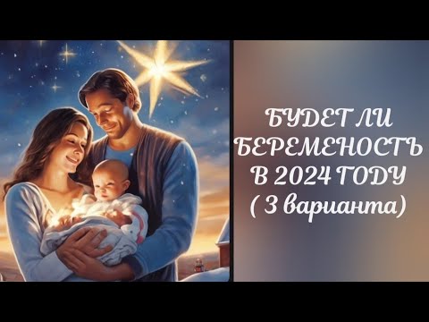 Видео: БУДЕТ ЛИ БЕРЕМЕННОСТЬ В 2024 ГОДУ ? ( 3  варианта )