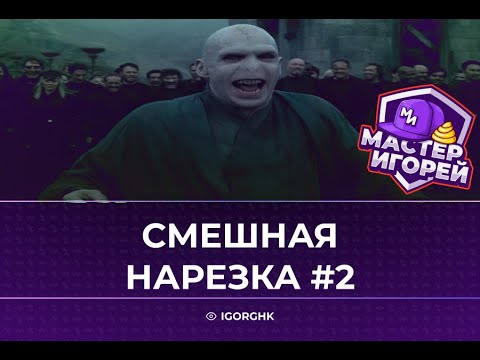 Видео: МАСТЕР ИГОРЕЙ | СМЕШНАЯ НАРЕЗКА #2