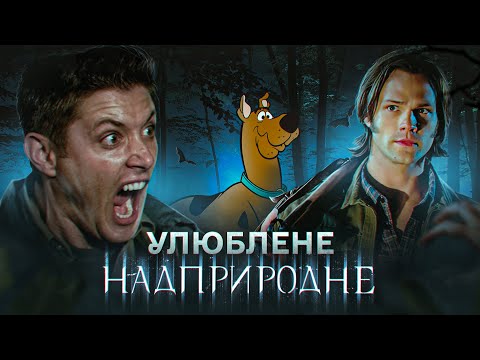 Видео: УЛЮБЛЕНІ СЕРІЇ "НАДПРИРОДНЕ" - Удачі Сема, Страхи Діна і Скубі Ду