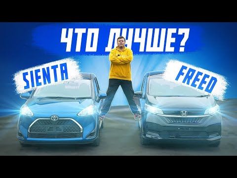 Видео: БИТВА МИНИВЭНОВ! TOYOTA SIENTA ПРОТИВ HONDA FREED! САМЫЕ ПОПУЛЯРНЫЕ АВТО ИЗ ЯПОНИИ!