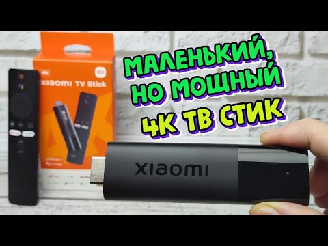 Видео: XIAOMI MI TV STICK 4K КОМПАКТНЫЙ МАЛЫШ С БОЛЬШИМИ ВОЗМОЖНОСТЯМИ ОБЗОР СМАРТ ТВ ПРИСТАВКИ