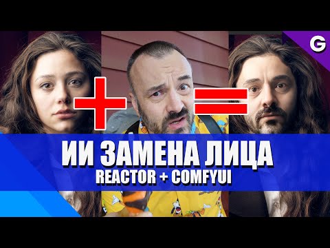 Видео: Замена лиц с помощью AI:  ReActor и ComfyUI: как установить и использовать