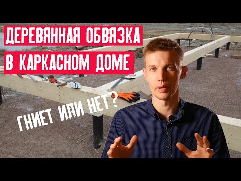 Видео: Деревянный ростверк в каркасном доме. Не скрипит, не гниёт