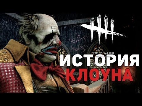Видео: Dead By Daylight - ИСТОРИЯ КЛОУНА (The Clown)