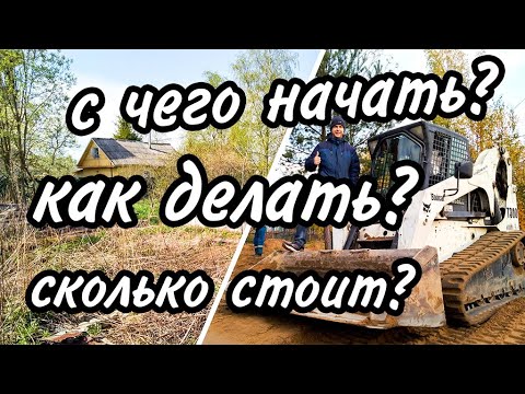 Видео: Благоустройство участка, частые ошибки  / как сделать грамотно и сэкономить