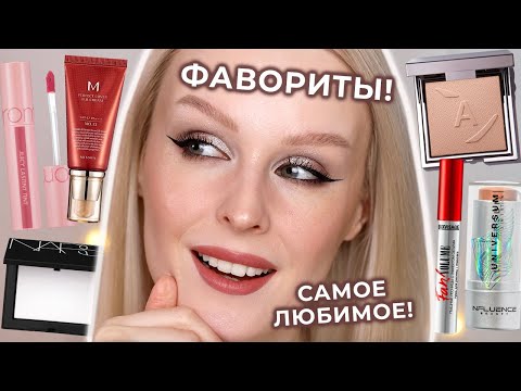 Видео: ФАВОРИТЫ косметики! Самое любимое за последний год ❤️