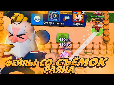 Видео: ВСЕ ФЕЙЛЫ СО СЪЁМОК РАЯНА В BRAWL STARS!!! 🤯🤯😱