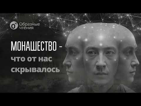 Видео: Монашество - что от нас скрывалось