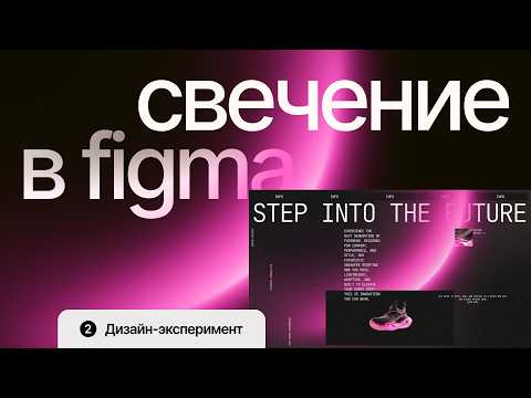 Видео: Секрет космического эффекта свечения – главные дизайнеры уже используют!