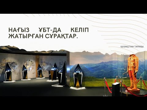 Видео: ГРАНТ ҰБТ-ДА КЕЛІП ЖАТЫРҒАН СҰРАҚТАРДЫ ТАЛДАУ. | ҚАЗАҚСТАН ТАРИХЫ. | 1-ШІ БӨЛІМ.