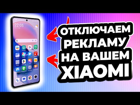 Видео: Как отключить рекламу на Xiaomi, Redmi или Poco. ХВАТИТ ЭТО ТЕРПЕТЬ!