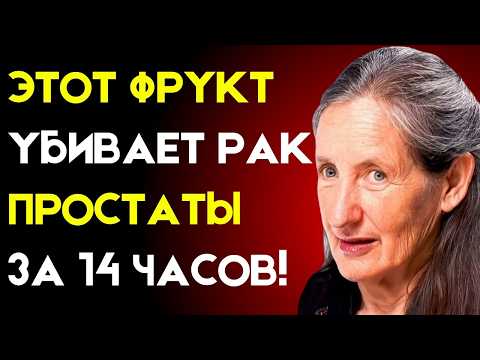 Видео: Всего 1 фрукт уменьшает УВЕЛИЧЕНИЕ вашей ПРОСТАТЫ | Др Барбара О’Нил