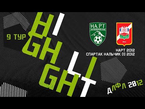 Видео: ХАЙЛАЙТЫ : НАРТ - СПАРТАК НАЛЬЧИК (1) . 9 тур ДЛФЛ - 2012