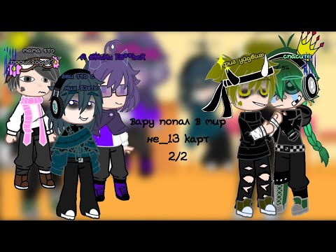 Видео: 🎃\\вару попал в мир не_13 карт 2/2 //🎃
