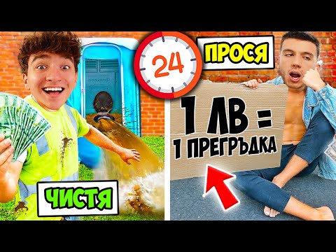 Видео: КОЙТО ИЗКАРА ПОВЕЧЕ ПАРИ ЗА 3 ЧАСА ПЕЧЕЛИ!