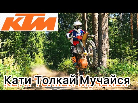 Видео: КТМ Самый топовый Мотоцикл / Кати Толкай Мучайся/ почему так грубо его называют/KTM motorcycle