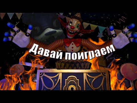 Видео: НОВЫЙ ФНАФ ВЫШЕЛ!!! --- Five Nights at Freddy's: Secret of the Mimic №1