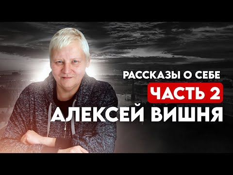 Видео: Рассказы о себе. Часть 2.