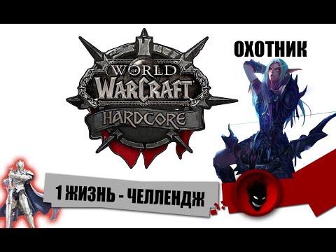 Видео: WOW Hardcore - ЧЕЛЛЕНДЖ с ОДНОЙ ЖИЗНЬЮ !!! ОХОТНИК !!!