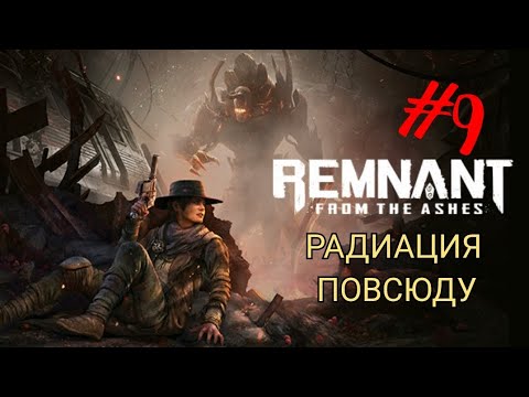 Видео: REMNANT: FROM THE ASHES #9 РАДИАЦИЯ ПОВСЮДУ 