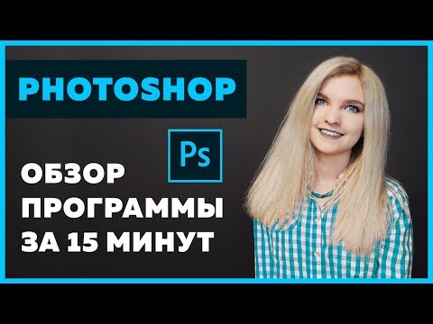 Видео: Обзор Adobe Photoshop за 15 минут для верстальщиков и веб-дизайнеров