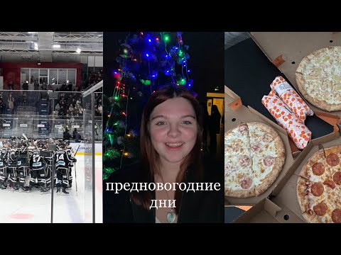 Видео: предновогодние дни