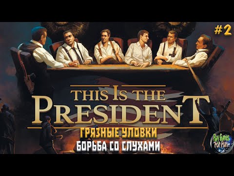 Видео: This is the President #2 ➤  Пресс-конференции. Грязный ход оппонента!