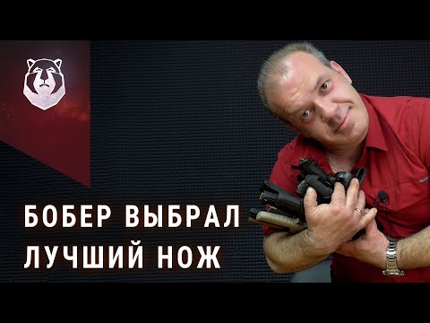 Видео: Лучший нож по мнению BeaverKnife