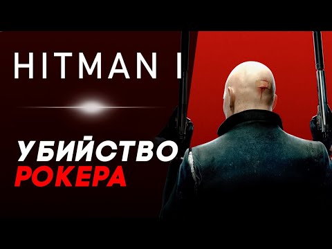 Видео: ЛЫСЫЙ ДИДЖЕЙ! ТИК-ТУК ► #4 HITMAN Игрофильм