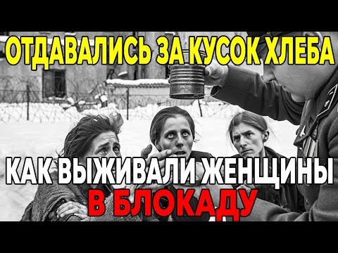 Видео: Блокада Ленинграда: СТРАШНАЯ ПРАВДА о том, на что шли ЖЕНЩИНЫ ради еды