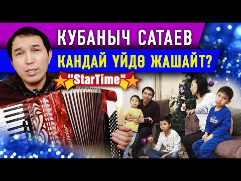 Видео: StarTime: Кубаныч Сатаевдин үйү/балдары/достору