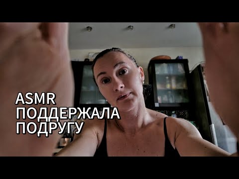Видео: АСМР ПОДДЕРЖИВАЮ ПОДРУГУ ❤️.        Муж изменщик 
