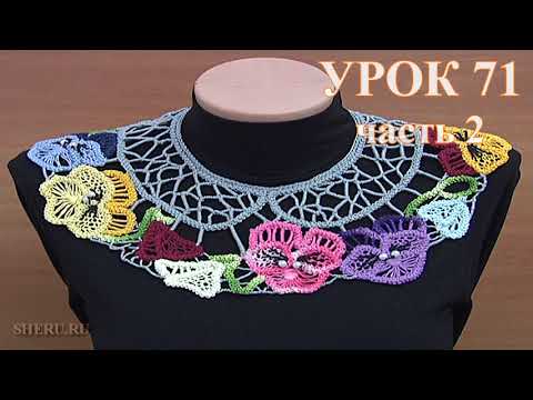 Видео: Румынское кружево. Нежный воротничок. Урок 71 часть 2 из 2