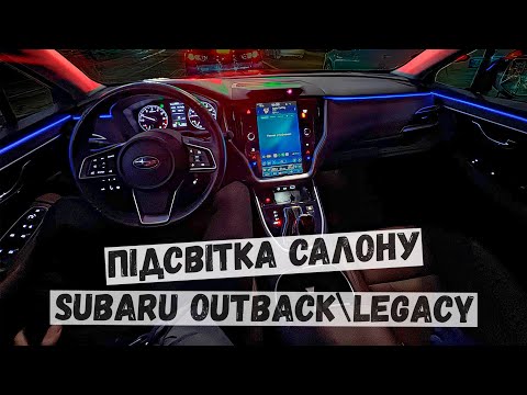Видео: Колхоз чи Ні? Як самому підключити підсвітку салону на Subaru Outback/Legacy 2020-2025