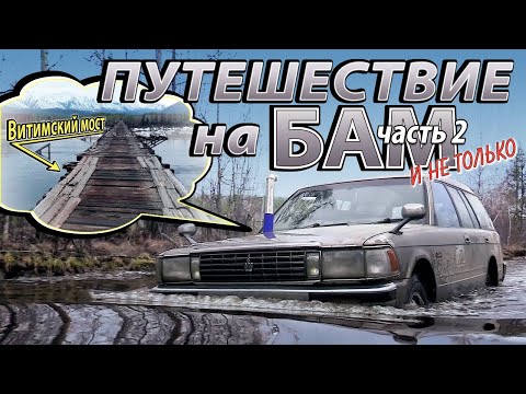 Видео: Наше путешествие на БАМ. Часть 2. На крауне до Витимского моста.