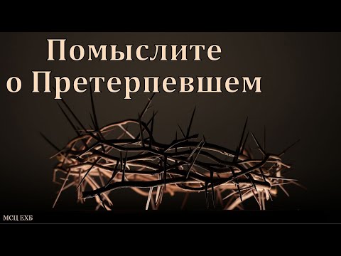 Видео: "Помыслите о Претерпевшем". А. А. Чмых. МСЦ ЕХБ