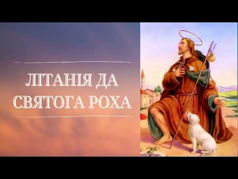 Видео: Літанія да святога Роха (абноўленая)