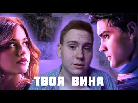 Видео: Про что "Твоя Вина" (моя вина)? // Обзор Твоя Вина // Vanya Severstev