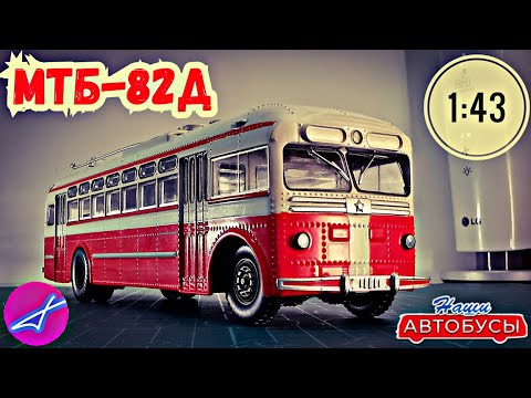 Видео: МТБ-82Д 1:43 Наши автобусы No34 / Modimio