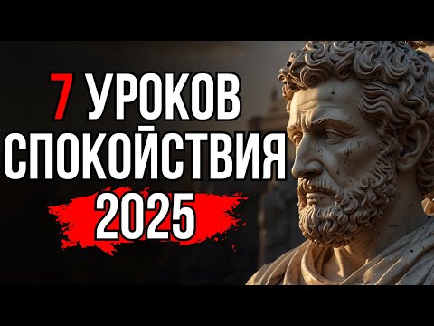 Видео: Стоицизм для зрелого возраста 7 уроков о спокойствии в 2025 году