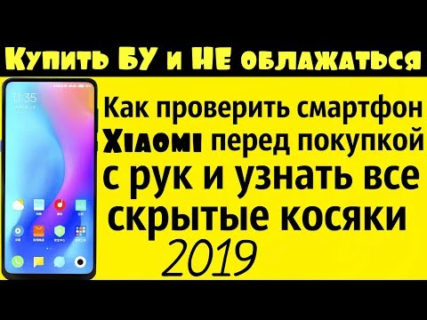 Видео: Как ПРОВЕРИТЬ Xiaomi При ПОКУПКЕ с рук бу 2019