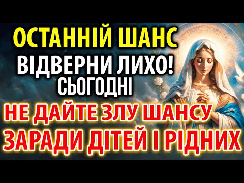 Видео: ОСТАННІЙ ШАНС ВІДВЕРНИ ЛИХО: НЕ ДАЙТЕ ЗЛУ ШАНСУ! ЗАРАДИ ДІТЕЙ І РІДНИХ!