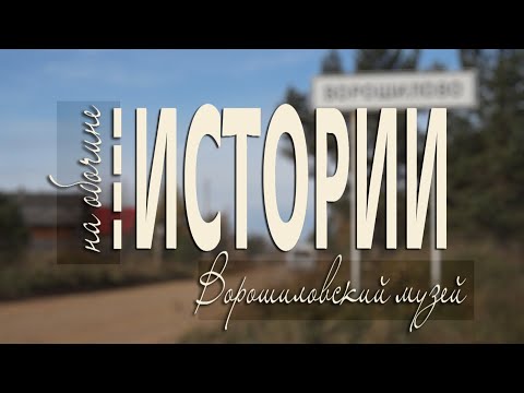 Видео: НА ОБОЧИНЕ ИСТОРИИ.  Ворошиловский музей