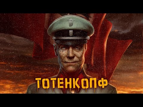 Видео: КРИПОВАЯ ХРЕНАТЕНЬ: ТОТЕНКОПФ