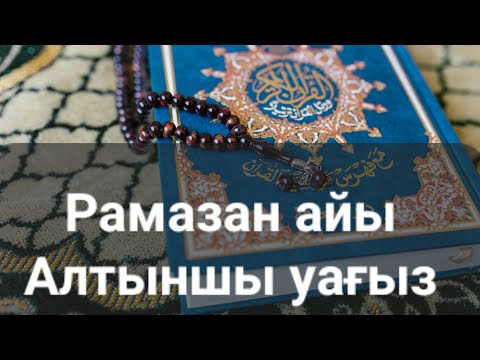 Видео: Рамазан айы алтыншы уағыз.... Ерлан Ақатаев