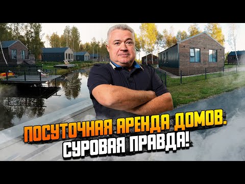 Видео: Реальная доходность от посуточной аренды дома.