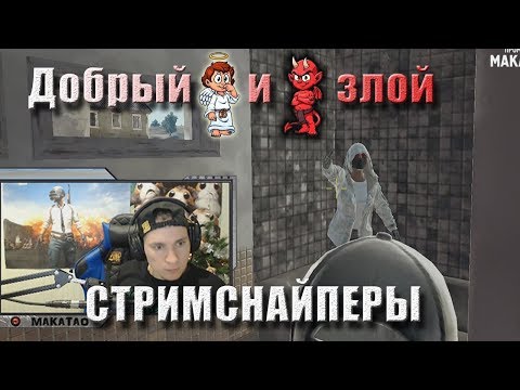 Видео: Стримснайперы | Истории про рюкзак и звук в игре | Лучшее с MakataO #77