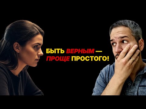 Видео: Как не изменять жене или мужу? 3 правила, которые сохранят ваши отношения